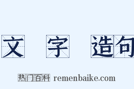 文從字順造句是什么意思的图片